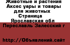 Животные и растения Аксесcуары и товары для животных - Страница 3 . Ярославская обл.,Переславль-Залесский г.